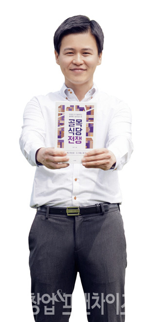 『골목식당 전쟁』 저자 외식업초보창업연구소 조현기 대표 ⓒ 사진 이현석 팀장