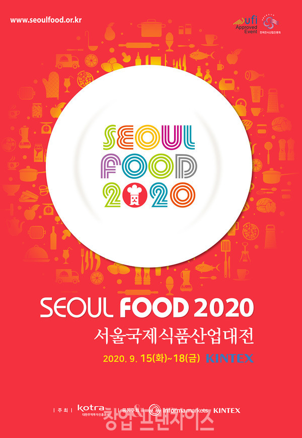 올 9월 예정된 '서울 푸드 2020' 행사 메인 포스터