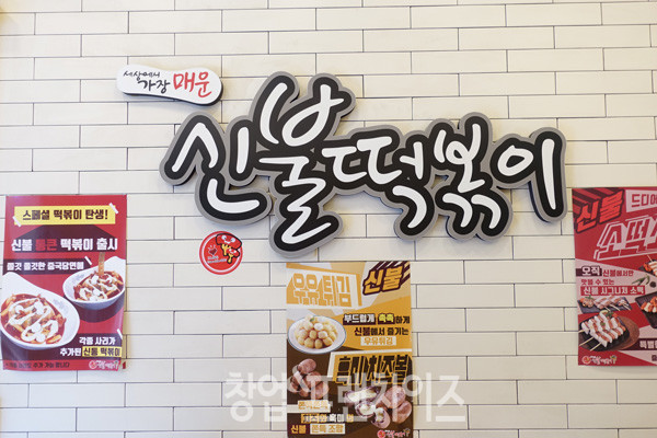 신불떡볶이 진접점 ⓒ 사진 조주연 팀장, 창업&프랜차이즈 DB