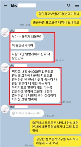 전재수 의원실에서 공개한 bhc 본사 직원과 폐업 점주의 메신저