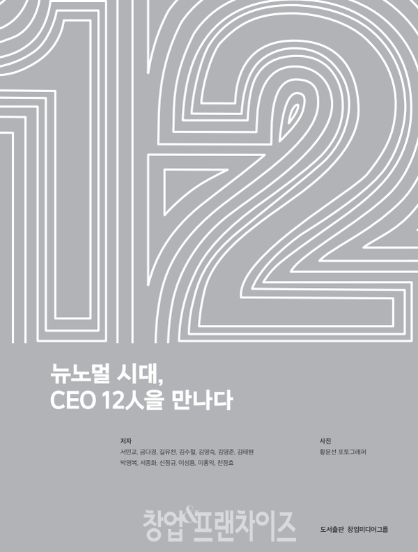 『뉴노멀 시대, CEO 12人을 만나다』