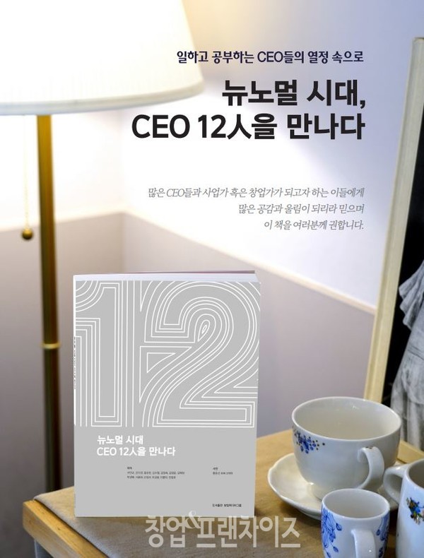 『뉴노멀 시대, CEO 12人을 만나다』