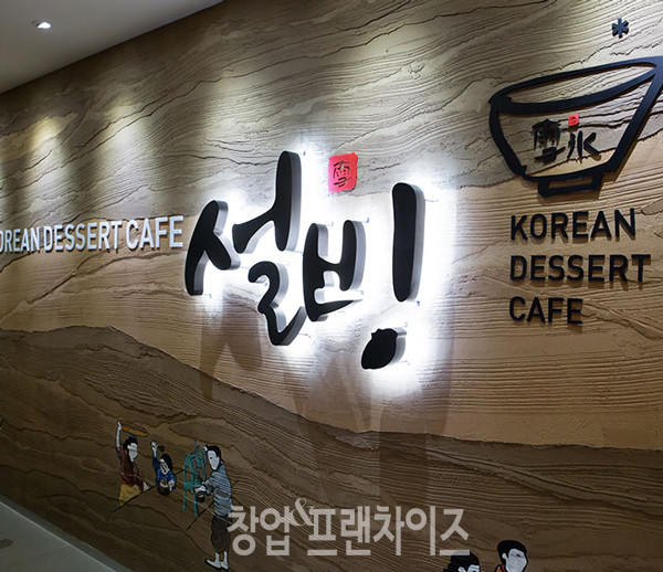 설빙 ⓒ 사진 업체제공
