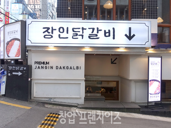 장인닭갈비 강남점 ⓒ 사진 조주연 팀장, 업체 제공