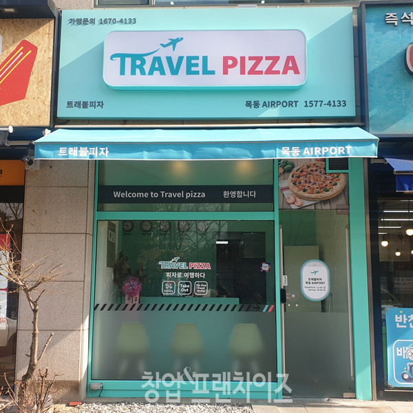 트래블피자 ⓒ 사진 업체 제공