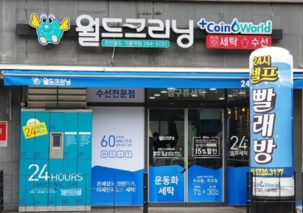 [출처=월드크리닝 홈페이지]