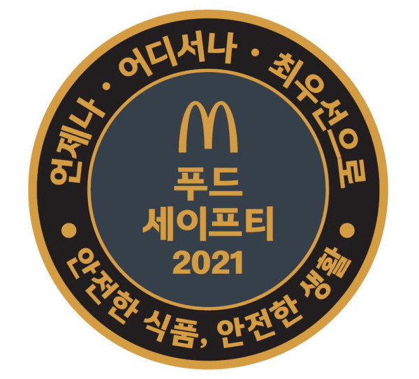 맥도날드, 푸드 세이프티 위크 2021