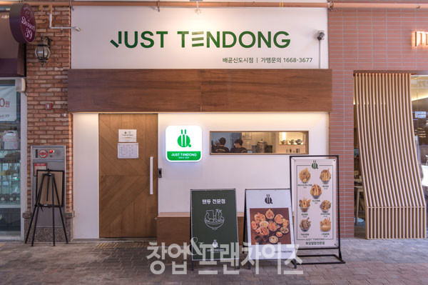 저스트텐동 배곧신도시점 ⓒ 사진 윤정원 기자