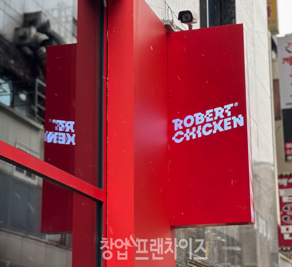 (주)로보아르테 롸버트치킨 ⓒ 사진 업체 제공