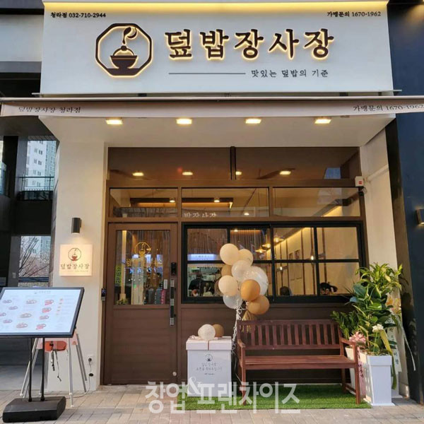 덮밥장사장 청라점 ⓒ 사진 업체 제공