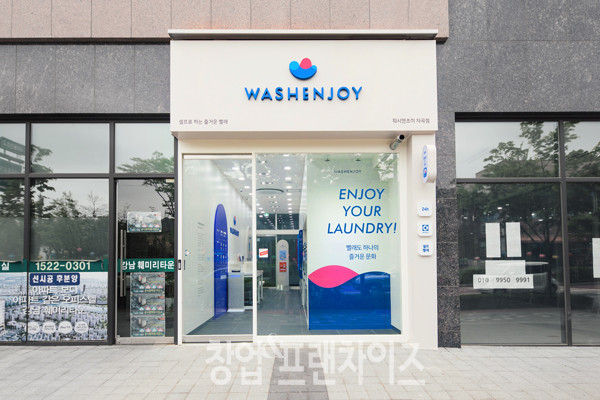 워시엔조이 ⓒ 사진 업체제공