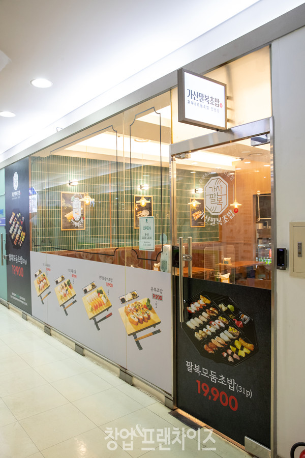 가산팔복초밥 ⓒ 사진 업체 제공