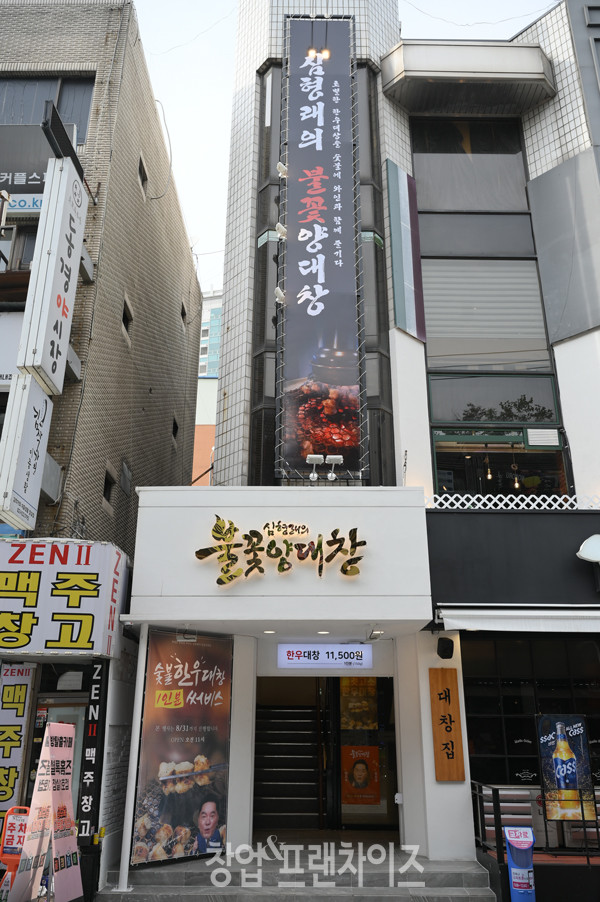 심형래의 불꽃양대창 ⓒ 사진 업체 제공