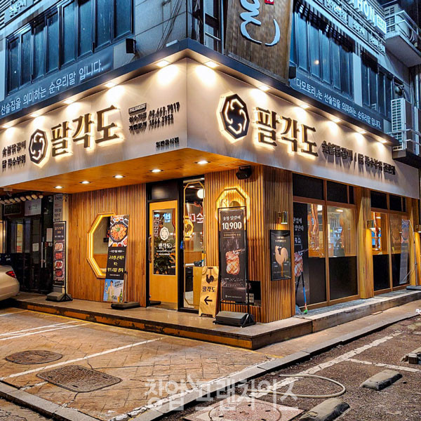 팔각도 ⓒ 사진 업체 제공