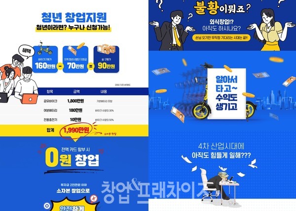 가맹점주들의 돈을 빼돌리고 잠적한 공유 전기자전거 본사에서 가맹점 모집을 위해 온라인에서 홍보했던 광고물. 사진=업체 홈페이지 갈무리