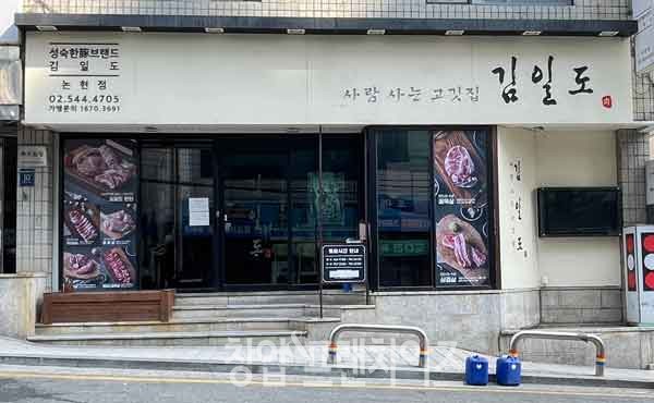 사람사는고깃집김일도 논현점 ⓒ 사진 업체제공