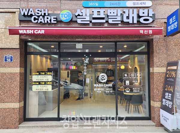 탑워시케어 ⓒ 사진 업체 제공