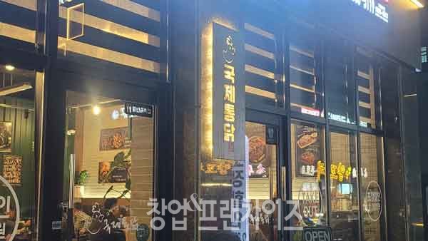 국제통닭 ⓒ 사진 업체 제공