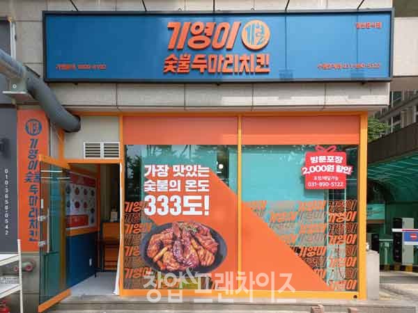 기영이숯불두마리치킨 수원인계점 ⓒ 사진 김지원 기자, 업체 제공