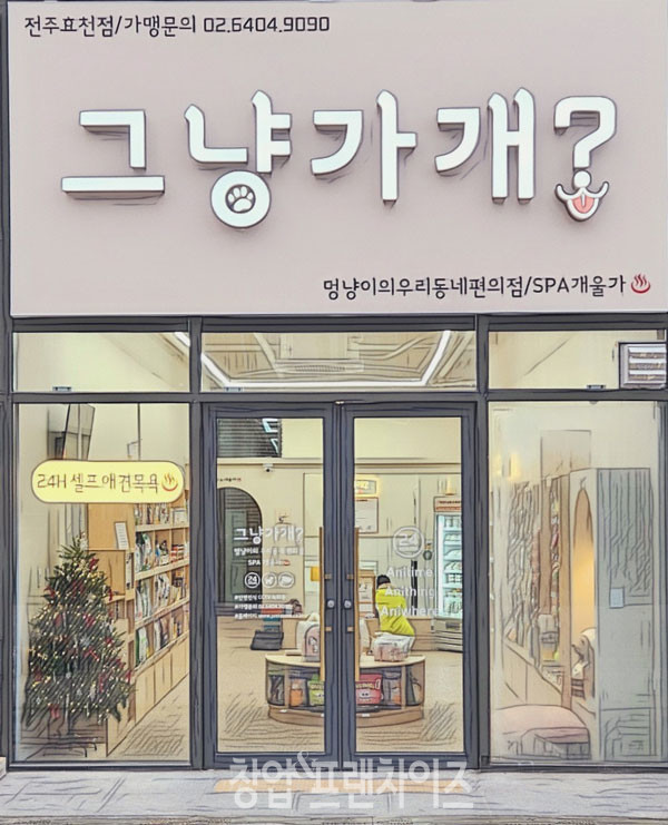 그냥가개? ⓒ 사진 업체 제공