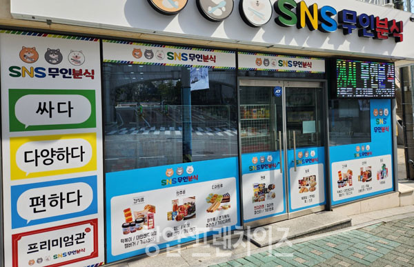 SNS무인분식 ⓒ 사진 김은경 기자, 업체 제공