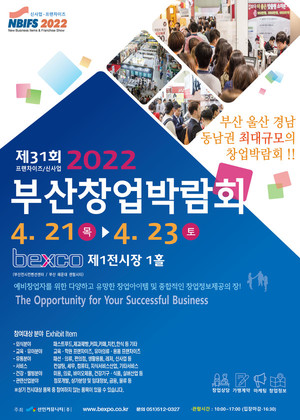 ‘2022 부산창업박람회’ 4월 21일 개최…올해 창업 트렌드를 한눈에 - 창업&프랜차이즈