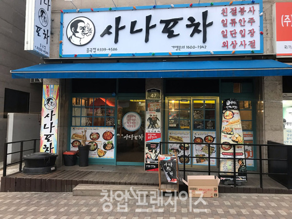 사나포차 ⓒ 사진 업체제공