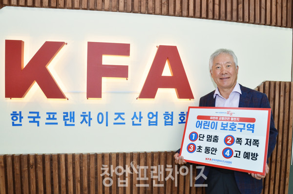 정현식 한국프랜차이즈산업협회장이 어린이 교통안전 챌린지 캠페인에 참여하고 있다.