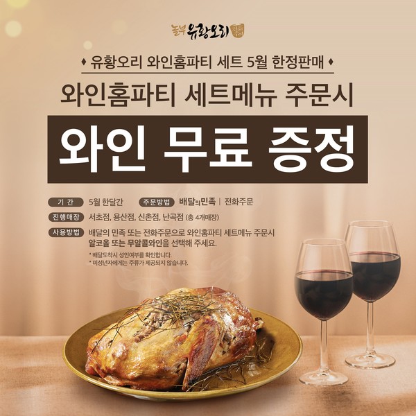 놀부유황오리진흙구이, 와인홈파티 세트