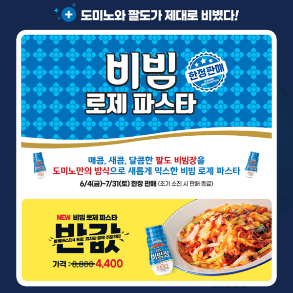 도미도X팔도 비빔 로제 파스타