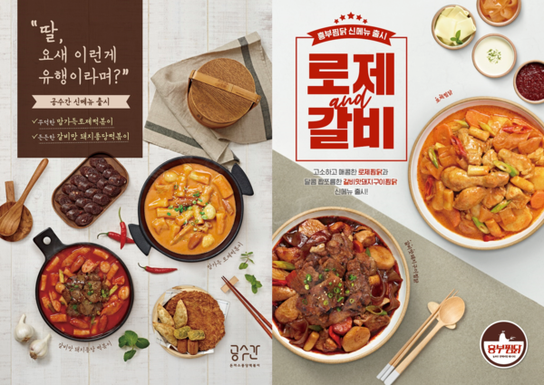 공수간의 맘가득 로제떡볶이, 흥부찜닭의 로제찜닭