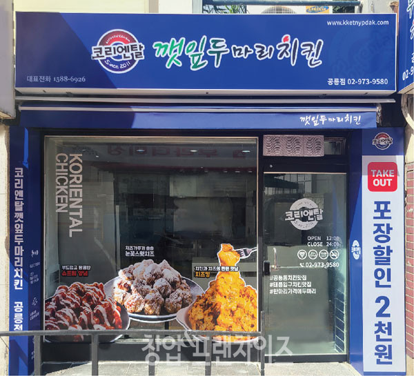 코리엔탈 깻잎두마리치킨 ⓒ 사진 업체 제공