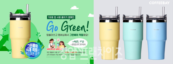 커피베이 '마음 텀블러'