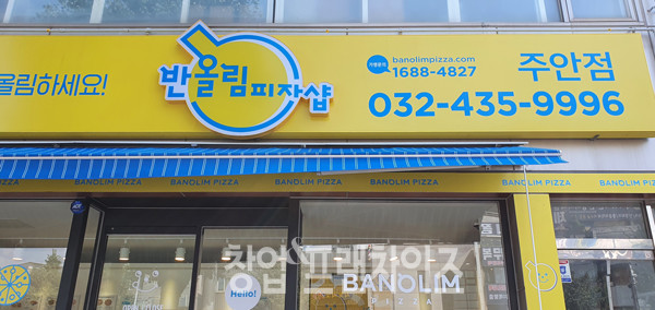 반올림피자샵 주안점 ⓒ 사진 조수연 기자, 업체 제공