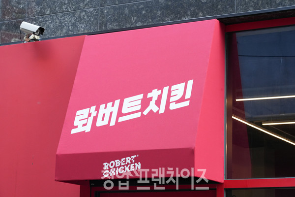 롸버트치킨 ⓒ 사진 이현석 팀장