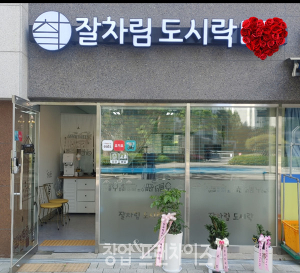잘차림도시락 ⓒ 사진 업체제공
