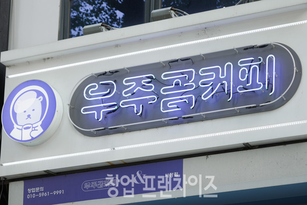 우주곰커피 ⓒ 사진 이현석 팀장