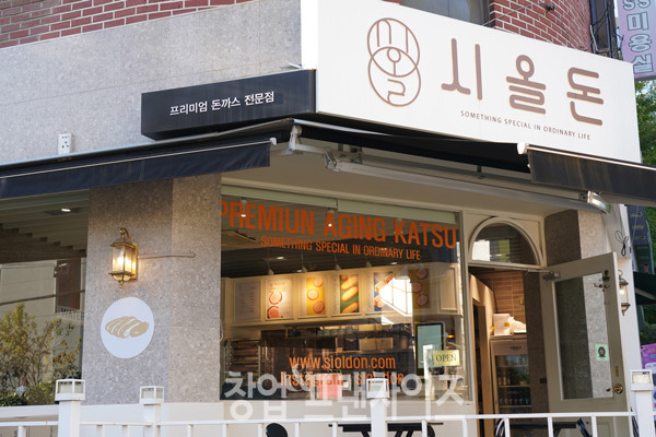 시올돈 ⓒ 사진 이현석 팀장, 업체 제공