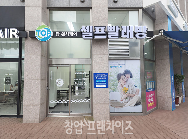 탑워시케어 ⓒ 사진 업체 제공
