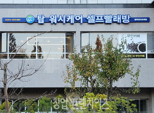 탑워시케어 ⓒ 사진 업체 제공