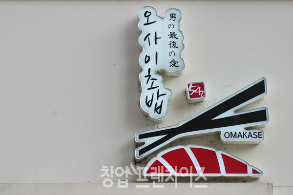 오사이초밥 ⓒ 사진 이현석 팀장, 업체 제공