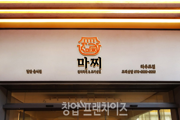 마찌김치찌개&고기냉면  ⓒ 사진 이원기 기자
