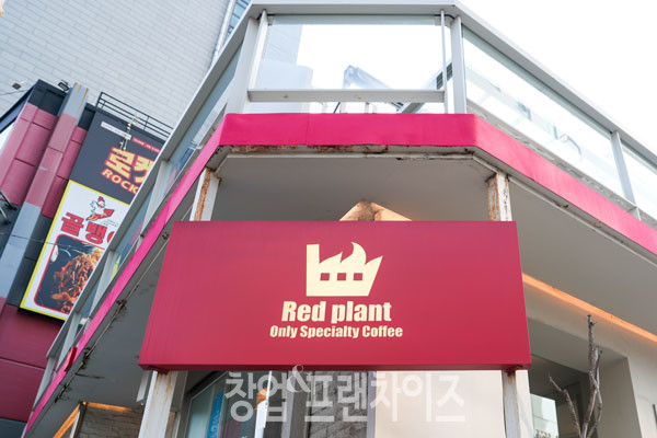 레드플랜트 ⓒ 사진 이현석 팀장