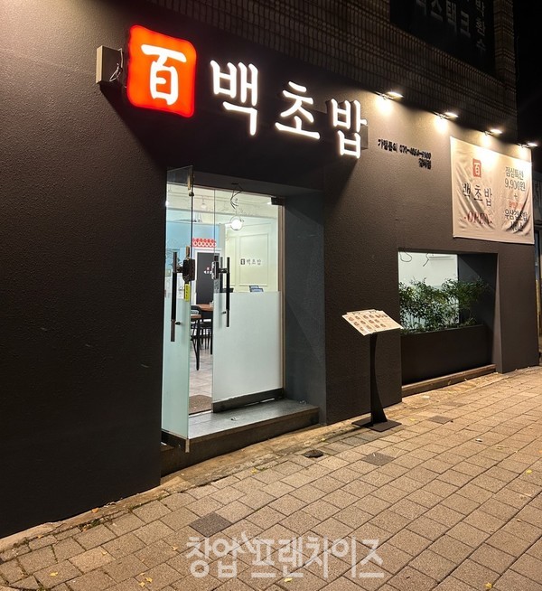 백초밥 ⓒ 사진 업체제공